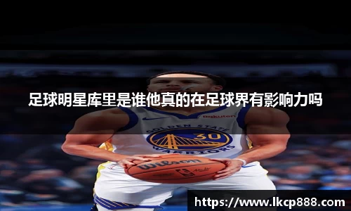 足球明星库里是谁他真的在足球界有影响力吗