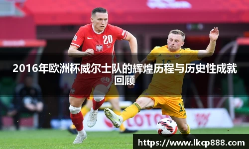 2016年欧洲杯威尔士队的辉煌历程与历史性成就回顾